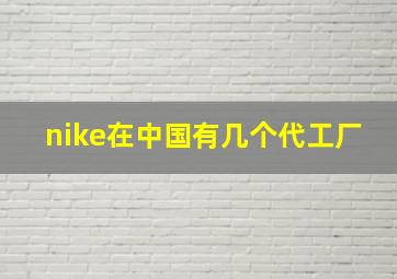 nike在中国有几个代工厂