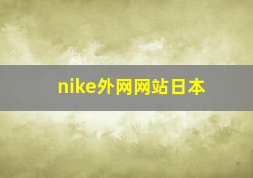 nike外网网站日本