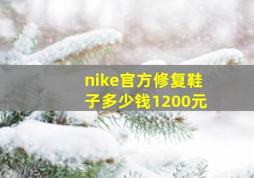 nike官方修复鞋子多少钱1200元