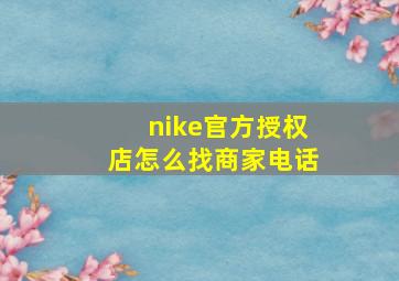 nike官方授权店怎么找商家电话