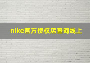 nike官方授权店查询线上