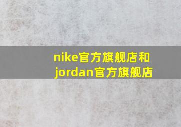 nike官方旗舰店和jordan官方旗舰店