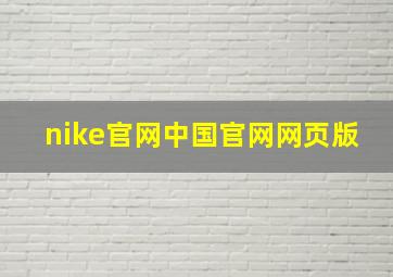 nike官网中国官网网页版