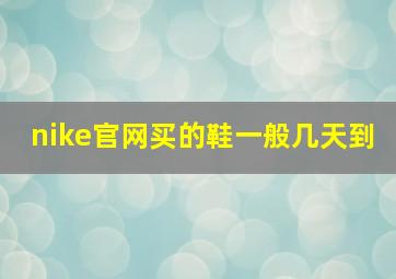 nike官网买的鞋一般几天到