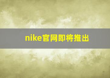 nike官网即将推出