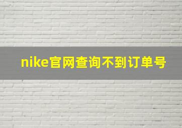 nike官网查询不到订单号