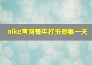 nike官网每年打折最狠一天