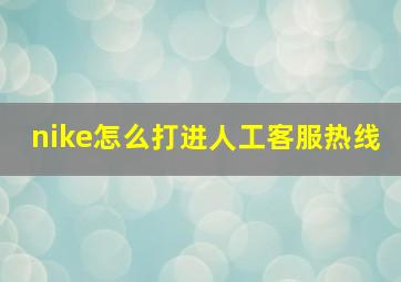 nike怎么打进人工客服热线