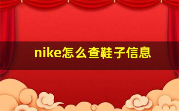 nike怎么查鞋子信息