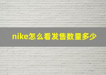 nike怎么看发售数量多少