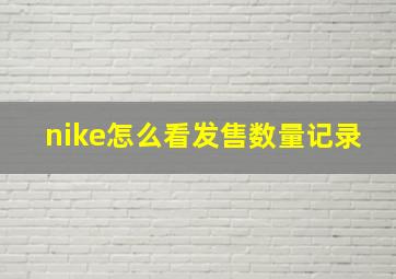 nike怎么看发售数量记录