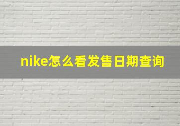 nike怎么看发售日期查询