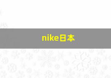 nike日本