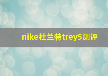 nike杜兰特trey5测评