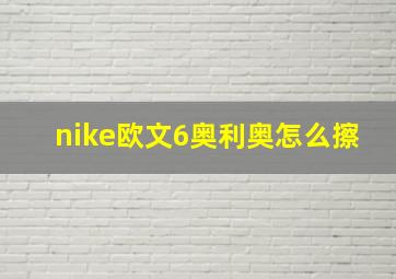 nike欧文6奥利奥怎么擦