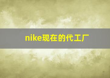 nike现在的代工厂