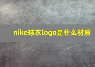 nike球衣logo是什么材质