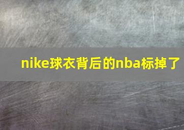 nike球衣背后的nba标掉了