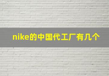 nike的中国代工厂有几个