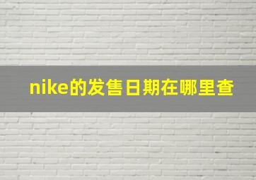 nike的发售日期在哪里查