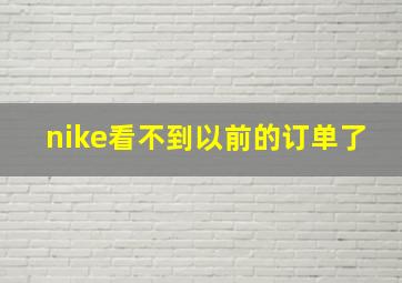 nike看不到以前的订单了