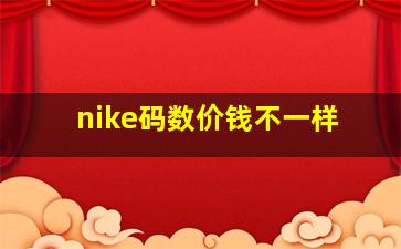 nike码数价钱不一样