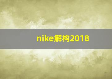 nike解构2018