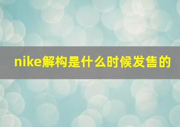 nike解构是什么时候发售的