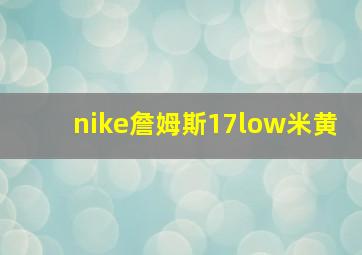 nike詹姆斯17low米黄