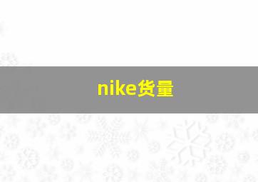 nike货量