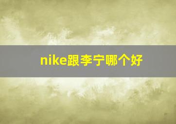 nike跟李宁哪个好