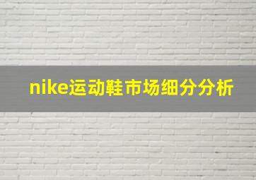 nike运动鞋市场细分分析