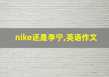 nike还是李宁,英语作文