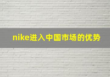 nike进入中国市场的优势