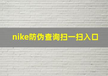 nike防伪查询扫一扫入口