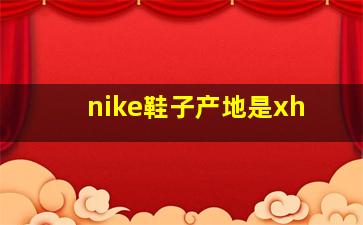 nike鞋子产地是xh