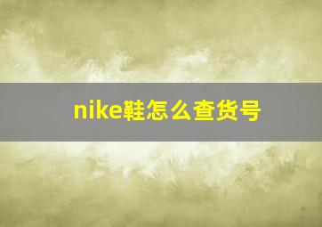 nike鞋怎么查货号