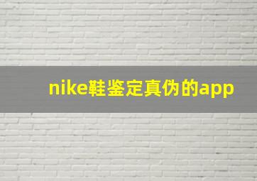 nike鞋鉴定真伪的app