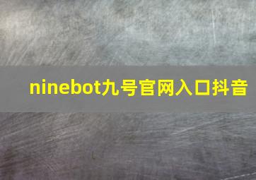 ninebot九号官网入口抖音