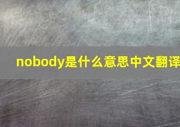 nobody是什么意思中文翻译