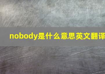 nobody是什么意思英文翻译