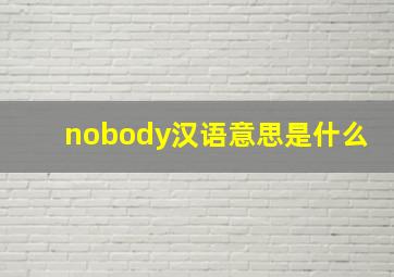 nobody汉语意思是什么