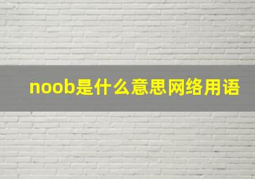 noob是什么意思网络用语