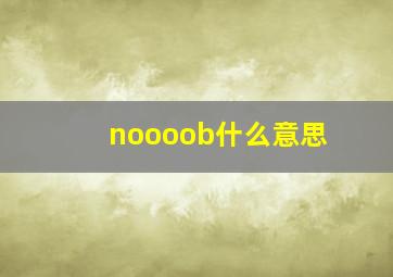 noooob什么意思