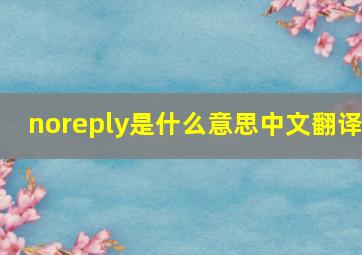 noreply是什么意思中文翻译