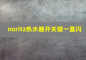 noritz热水器开关键一直闪