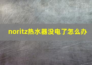 noritz热水器没电了怎么办