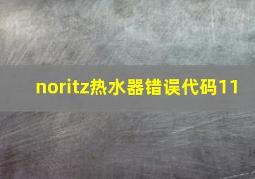 noritz热水器错误代码11