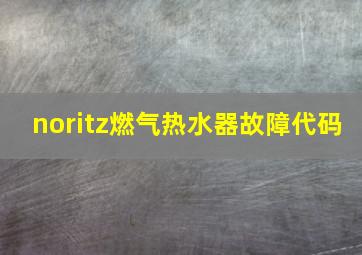 noritz燃气热水器故障代码