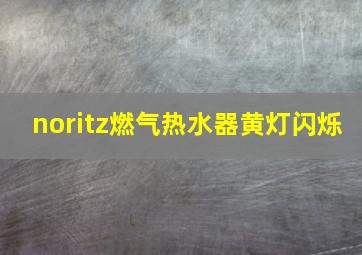 noritz燃气热水器黄灯闪烁